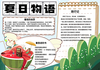 卡通学生暑假生活夏日物语手抄报小报电子模板