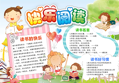 快乐阅读小报读书小报可爱电子小报模板