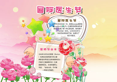 粉色卡通手绘风格国际医生日小报