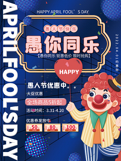 蓝色创意四月愚人节4.1商场促销活动海报