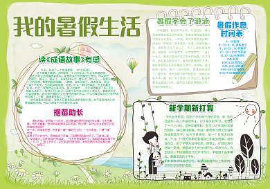 2017年我的暑假生活小报模板