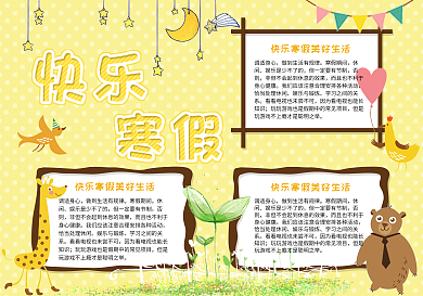 黄色快乐寒假生活手抄报