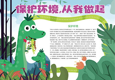 保护环境从我做起环保小报