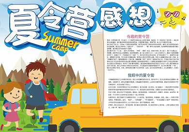 夏令营感受夏令营生活小报