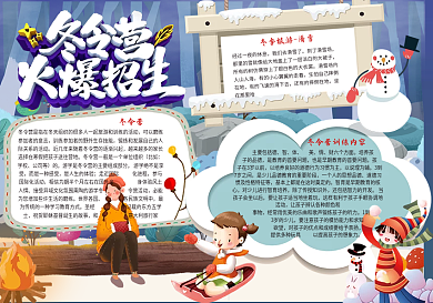 冬令营火爆招生小报模板