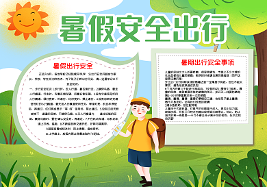 暑假安全出行word手抄报模板