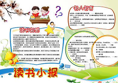 读书小报读后感阅读小报模板