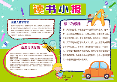 读书小报模板下载