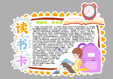 阅读你,成长我读书卡_