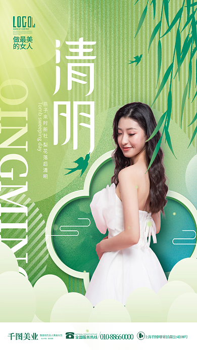 简约小清新医美美容清明节气海报