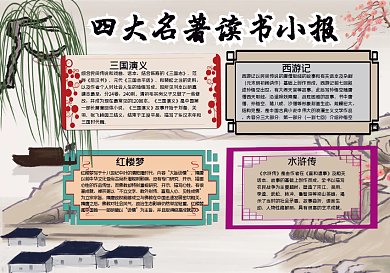 复古四大名著