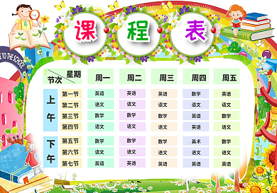 psword精品卡通课程表设计中小学生课程表模板