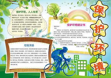 环保小报爱护环境背景素材花边模板