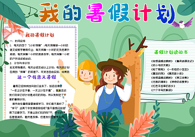 可爱小女孩我的暑假计划手抄报小报psd