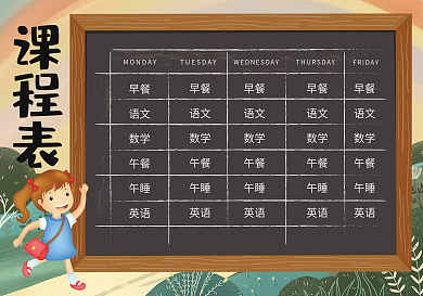 卡通小学生班级课程表模板