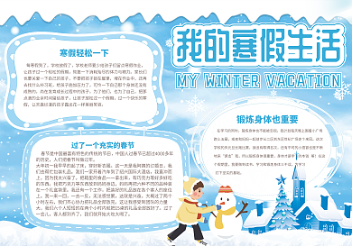 蓝色清新我的寒假生活小报