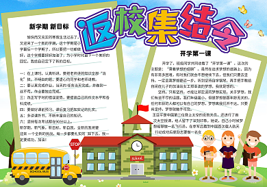 清新卡通返校集结令新学期开学小报手抄报电子模板