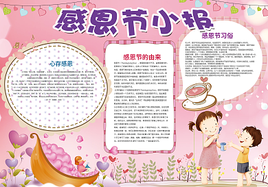 学会感恩感恩节小报模板