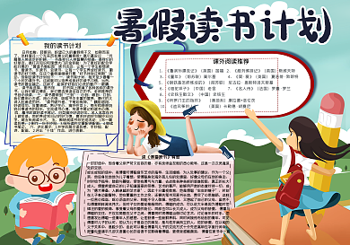 暑假读书计划学生手抄报