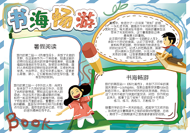 学生读书书海畅游小报模板