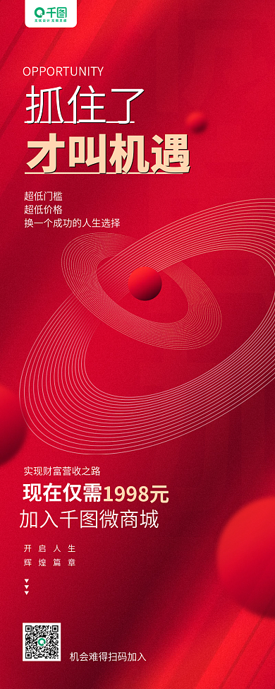 微商加盟红色加盟宣传手机长图海报