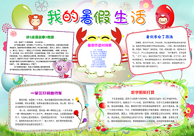 2017新款儿童卡通快乐暑假电子小报