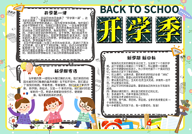 卡通可爱校园开学季学生手抄报小报电子模板