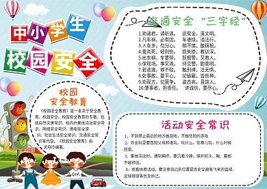 天蓝色简约清新校园板报安全教育宣传手抄报