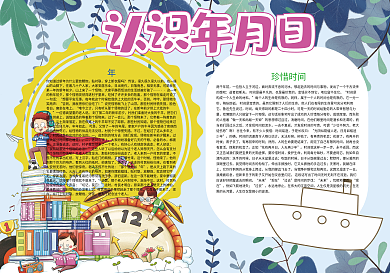 卡通可爱认识年月日认识时间小报