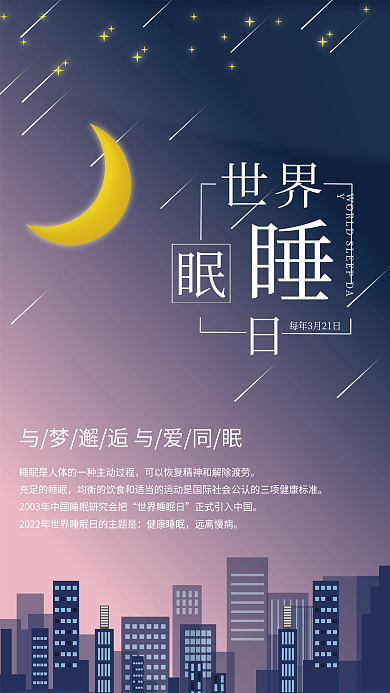 医疗健康3月21日世界睡眠日节日海报