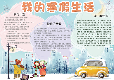 可爱卡通我的寒假生活学生小报手抄报