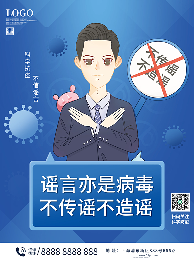 疫情不传谣不造谣宣传海报