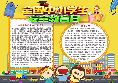 全国中小学生校完安全教育日小报
