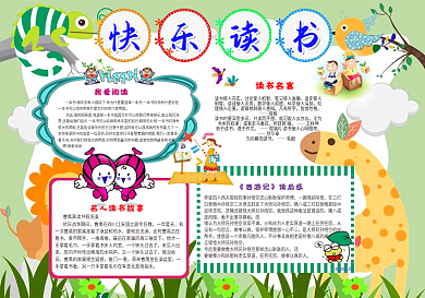 可爱动物卡通读书小报可编辑word/PSD