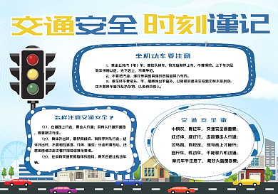 交通安全时刻谨记小报手抄报