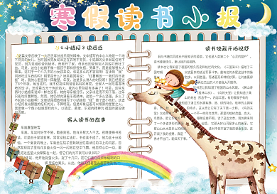 可爱梦幻手绘寒假读书电子小报手抄报模板