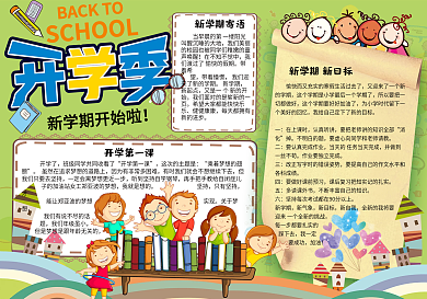 可爱小学生新学期开学小报手抄报电子模板