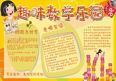 黄色趣味数学小报