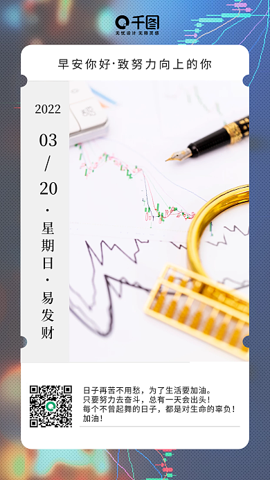 每日一签早安你好财富日签手机海报宣传图片