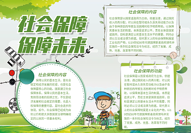 清新绿色社会保障手抄报
