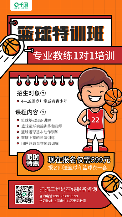 篮球特训班招生卡通描边插画手机海报