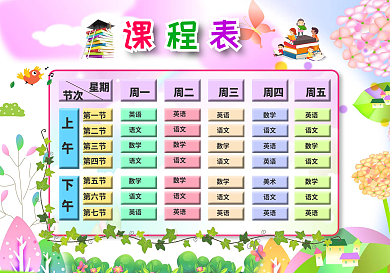 精致可爱卡通课程表设计中小学生课程表