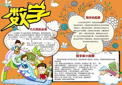 卡通简约校园学生数学学科手抄报小报电子模板