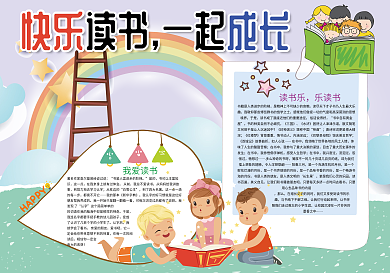 卡通快乐读书一起成长阅读小报