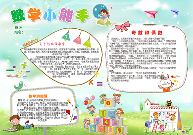 卡通数学小报模板
