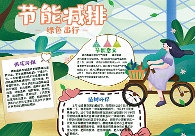 节能减排绿色出行手抄报psd