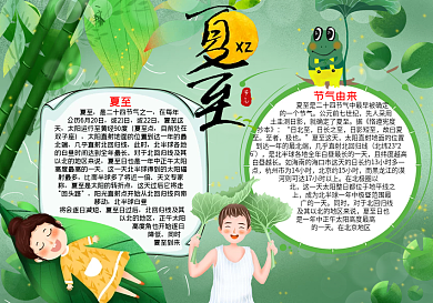 二十四节气夏至节气小报