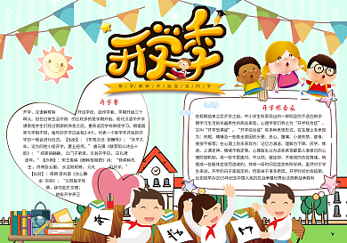 开学季读书小报模板