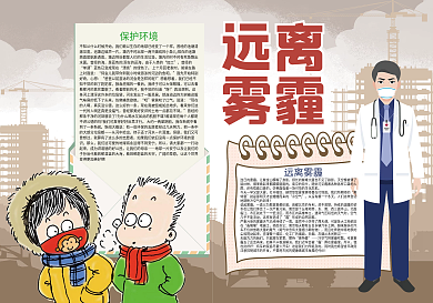 远离雾霾城市文明健康小报