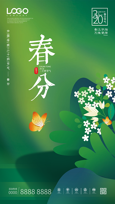 简约绿色系二十四节气春分宣传海报